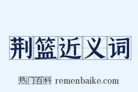 荆篮近义词是什么意思的图片